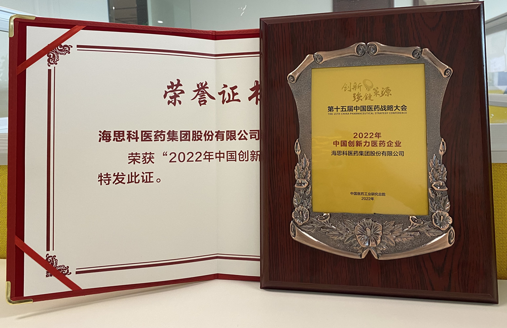 海思科醫(yī)藥集團(tuán)獲得“2022年中國創(chuàng)新力醫(yī)藥企業(yè)”榮譽(yù)稱號(hào)